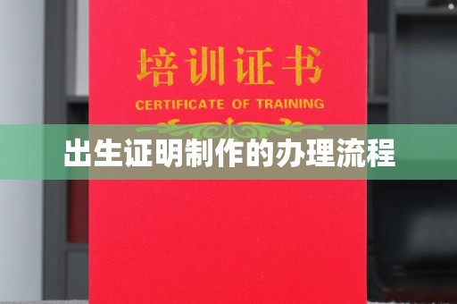 长岭出生证明制作的办理流程