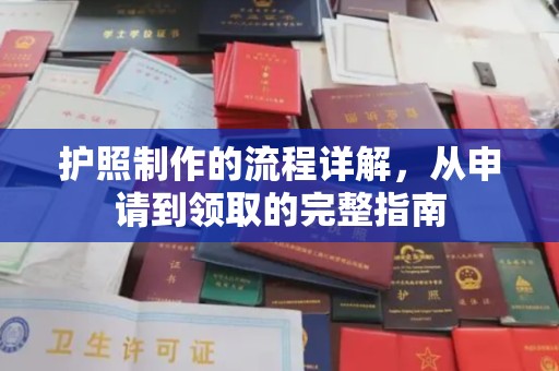 福州护照制作的流程详解，从申请到领取的完整指南