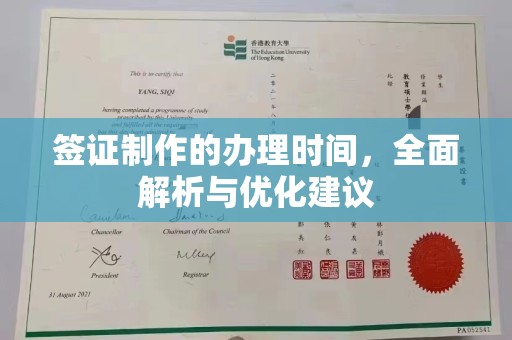 芗城签证制作的办理时间，全面解析与优化建议
