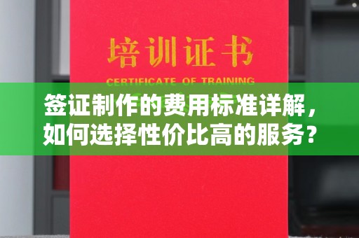 弥勒签证制作的费用标准详解，如何选择性价比高的服务？