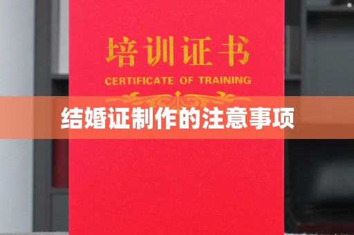 扬州结婚证制作的注意事项