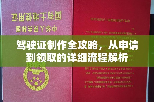 陈仓驾驶证制作全攻略，从申请到领取的详细流程解析
