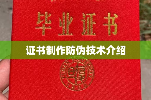 武夷山证书制作防伪技术介绍